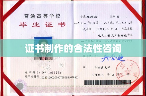 茂林证书制作的合法性咨询