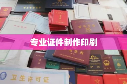 清城专业证件制作印刷