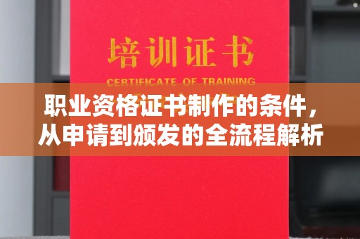广饶职业资格证书制作的条件，从申请到颁发的全流程解析